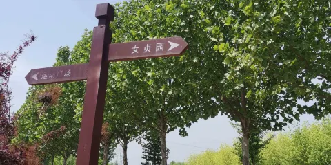 女貞園