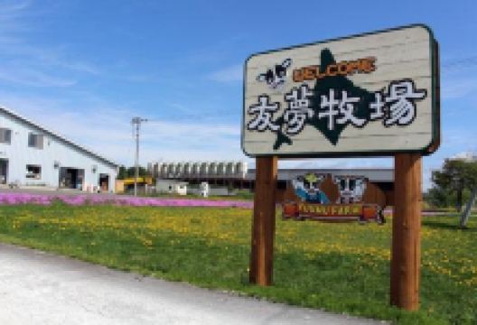 ㈲友夢牧場景点图片