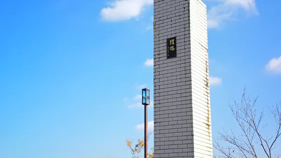 圓鍔勝三彫刻美術館