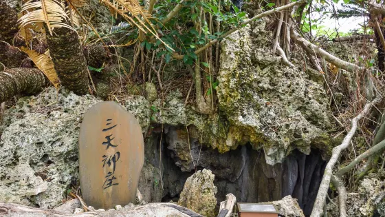 三天御座