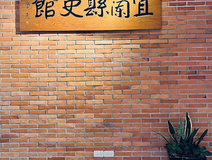 宜蘭縣史館