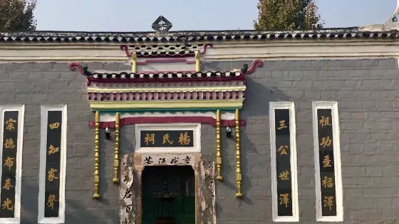 楊家祠堂