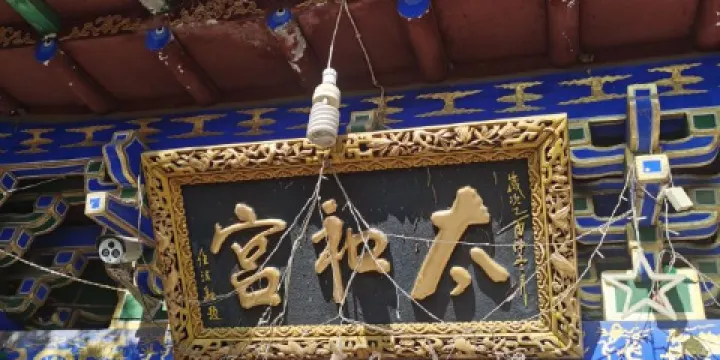 富縣太和山道教文化景區