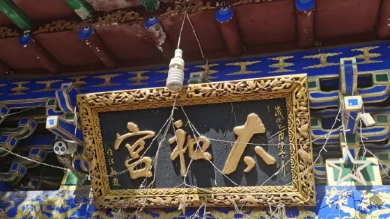 富縣太和山道教文化景區