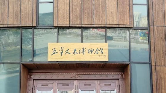 五常大米博物館
