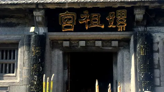 嫘祖宮