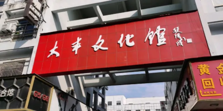 江蘇省大豐市文化館