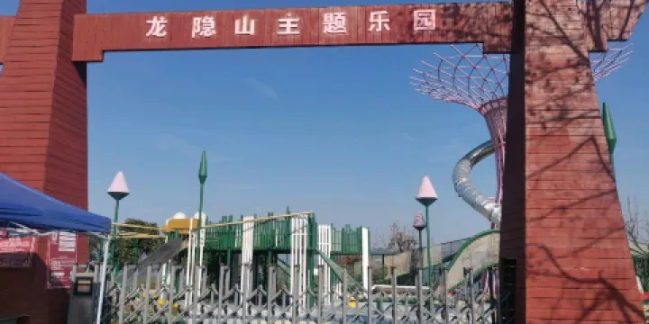 龍隱山主題樂園