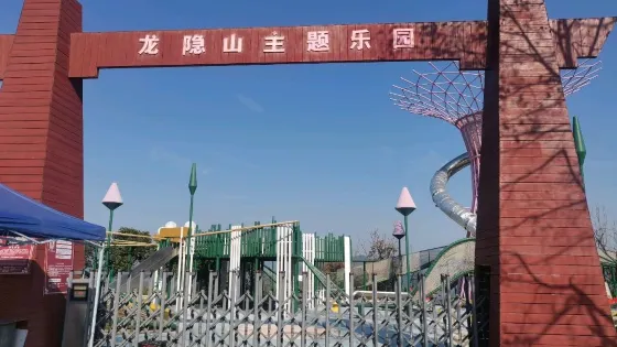 龍隱山主題樂園