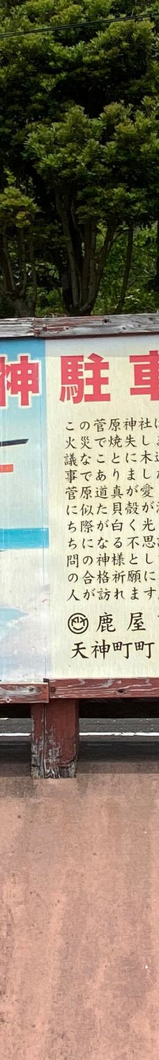 荒平天神(菅原神社)-鹿屋市