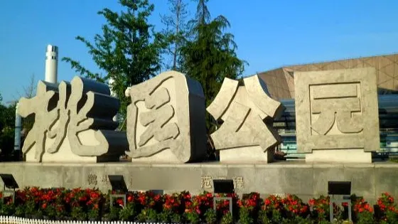 桃園公園