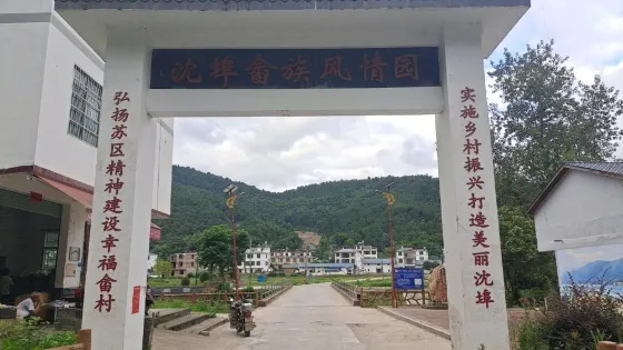 沈埠畲族風情園