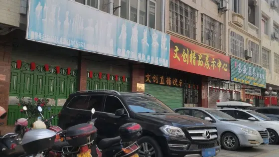 文創精品展示中心