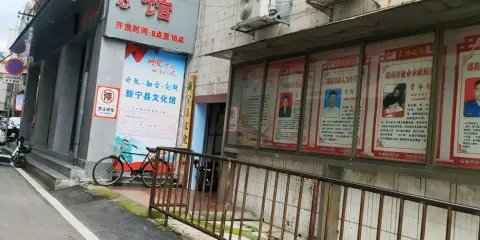 新寧文化館