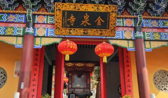 金泉古寺