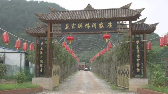 金沙縣霍氏休閑農莊觀光園