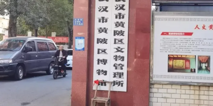 武漢市黃陂區博物館