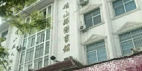 確山縣圖書館