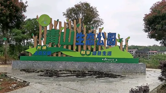 青山生態公園
