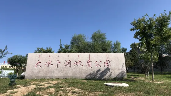 大水卜洞地質公園