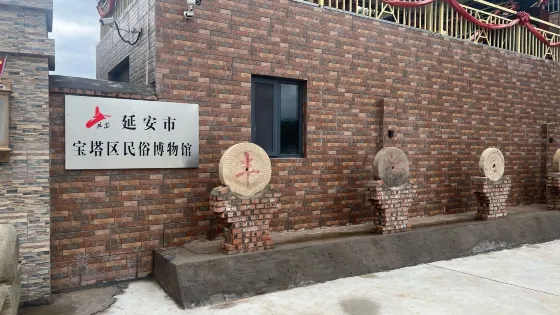 延安市寶塔區民俗博物館
