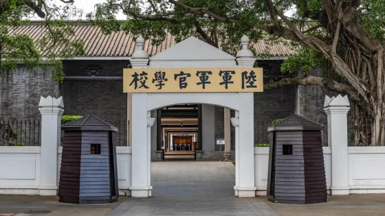 黃埔軍校舊址紀念館