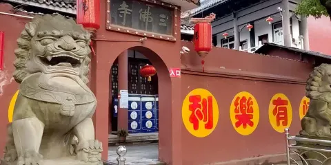 三佛寺