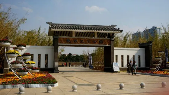 民族文化公園