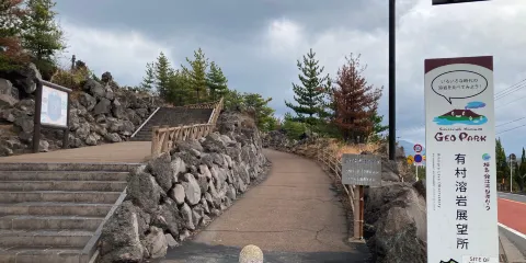 有村溶巖展望所