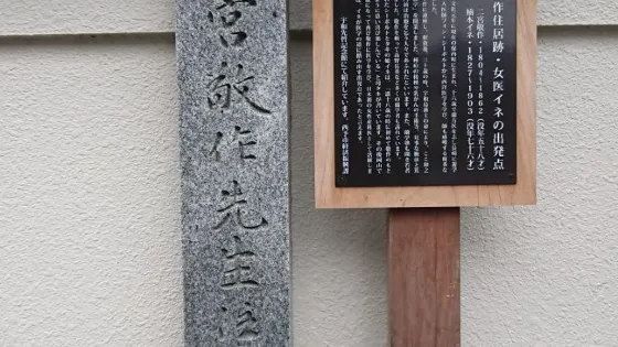 二宮敬作住居跡