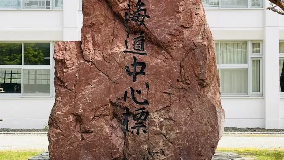 北海道中心標
