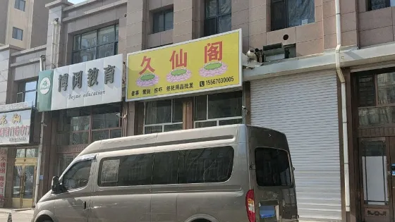 久仙閣（米蘭陽光3期店）