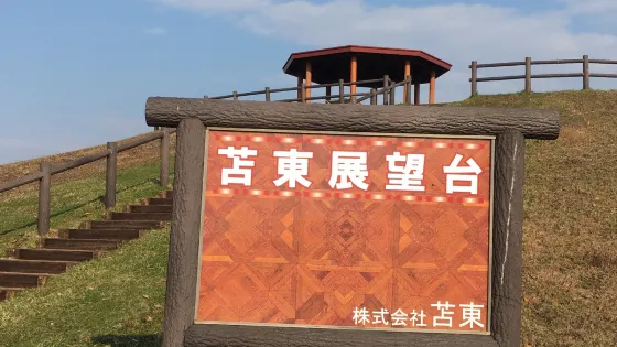 苫東柏原展望台