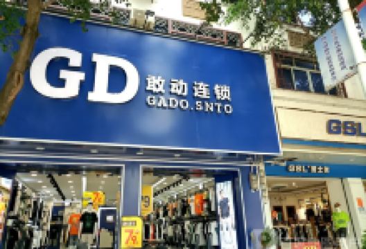 敢动连锁(兴隆路店)购物图片