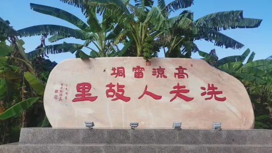 冼夫人故里