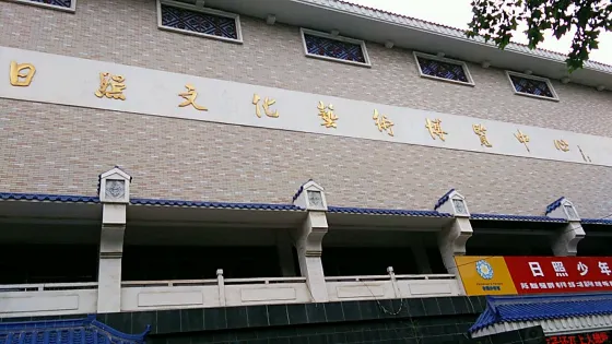 日照文化藝術博覽中心