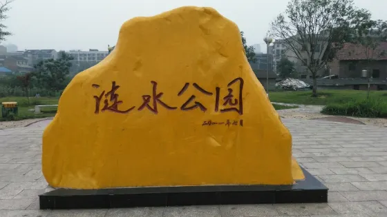 婁星區漣水公園