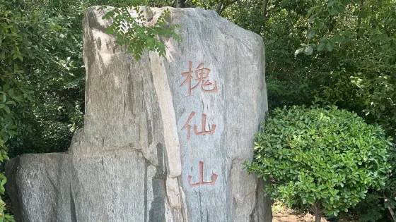 槐仙山