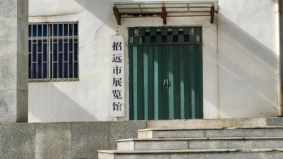 招遠市展覽館