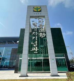 セマウル運動発祥地記念館