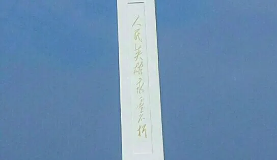 人民英雄永垂不朽