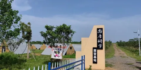 尚唐研學露營基地