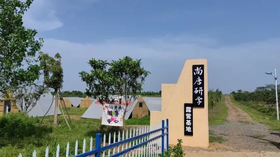 尚唐研學露營基地