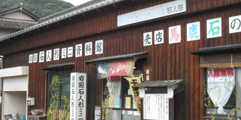 岩國石人形資料館
