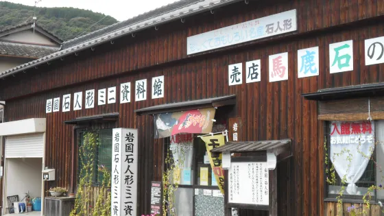 岩國石人形資料館