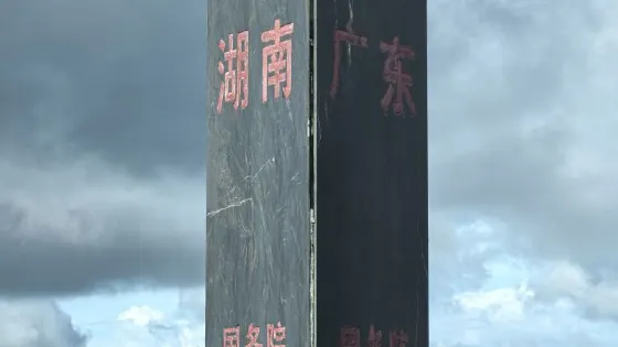 三省界碑