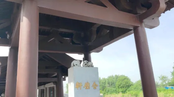 合璧軒