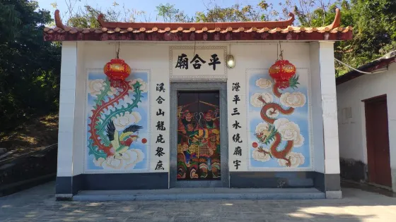 平合廟