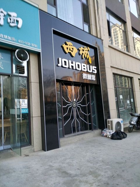 西城微醺馆餐厅图片