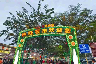 林旺夜市广场